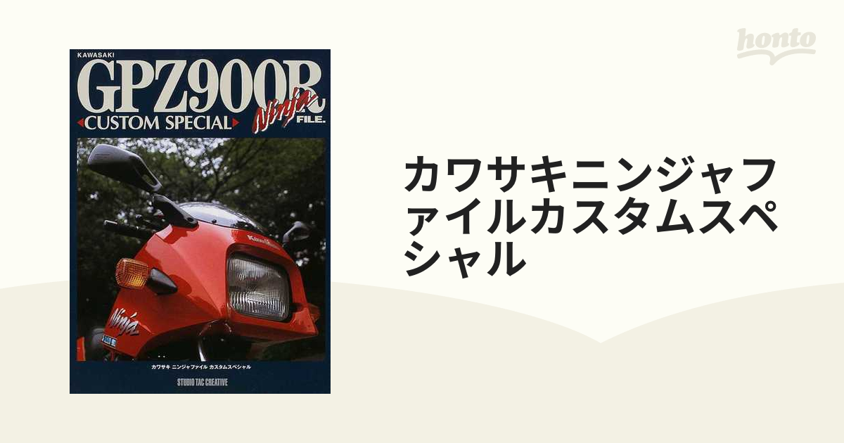 数々のアワードを受賞】 カワサキGPZ900R Ninja File(ニンジャ