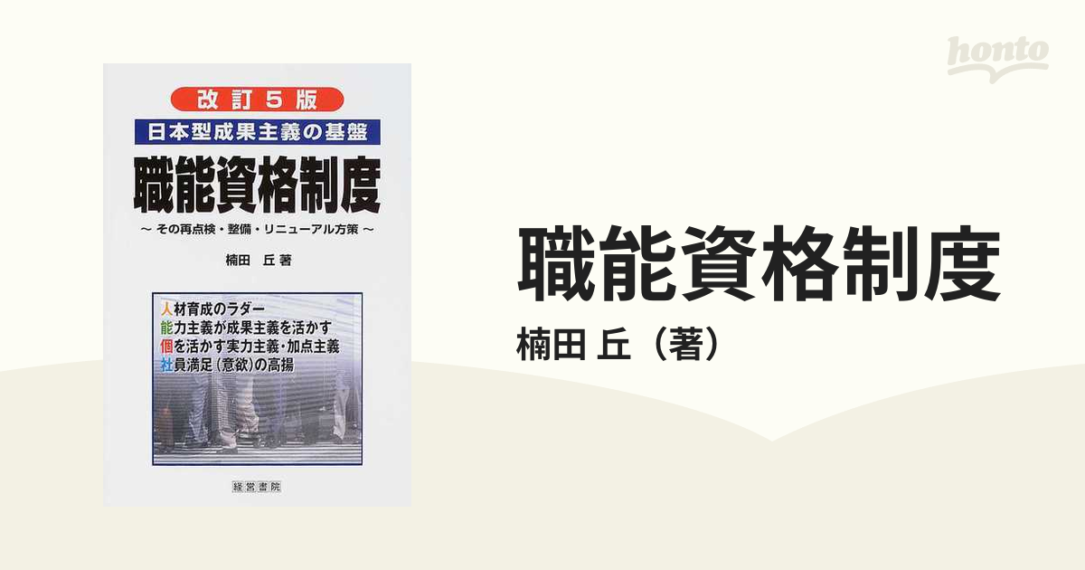 精選格付基準書とつくり方 職能資格制度の運用と職務基準書・