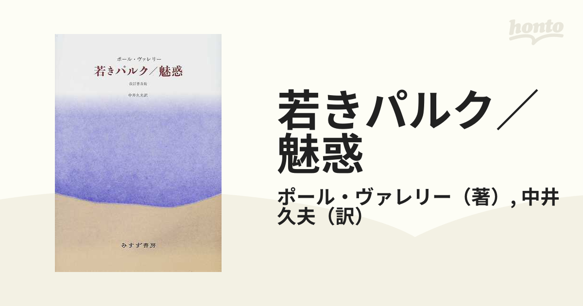 若きパルク／魅惑 改訂普及版の通販/ポール・ヴァレリー/中井 久夫