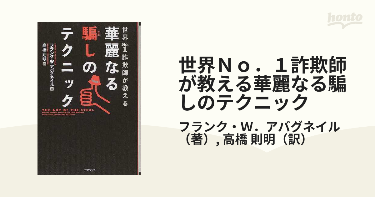 世界Ｎｏ．１詐欺師が教える華麗なる騙しのテクニック