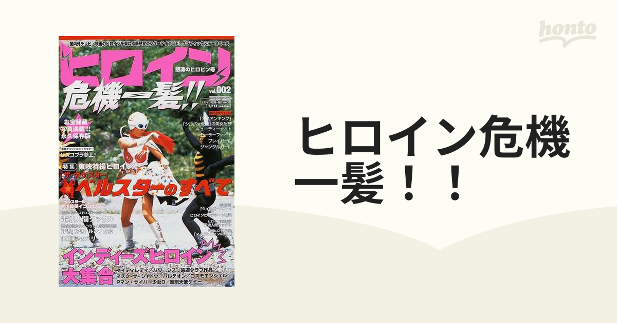 ヒロイン危機一髪!!」Vol.００２（美品・２００３年） - アート/エンタメ