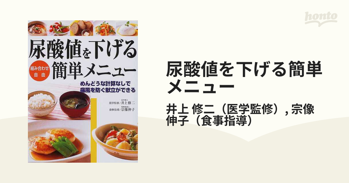 尿酸値を下げる簡単メニュー 組み合わせ自由 - 住まい