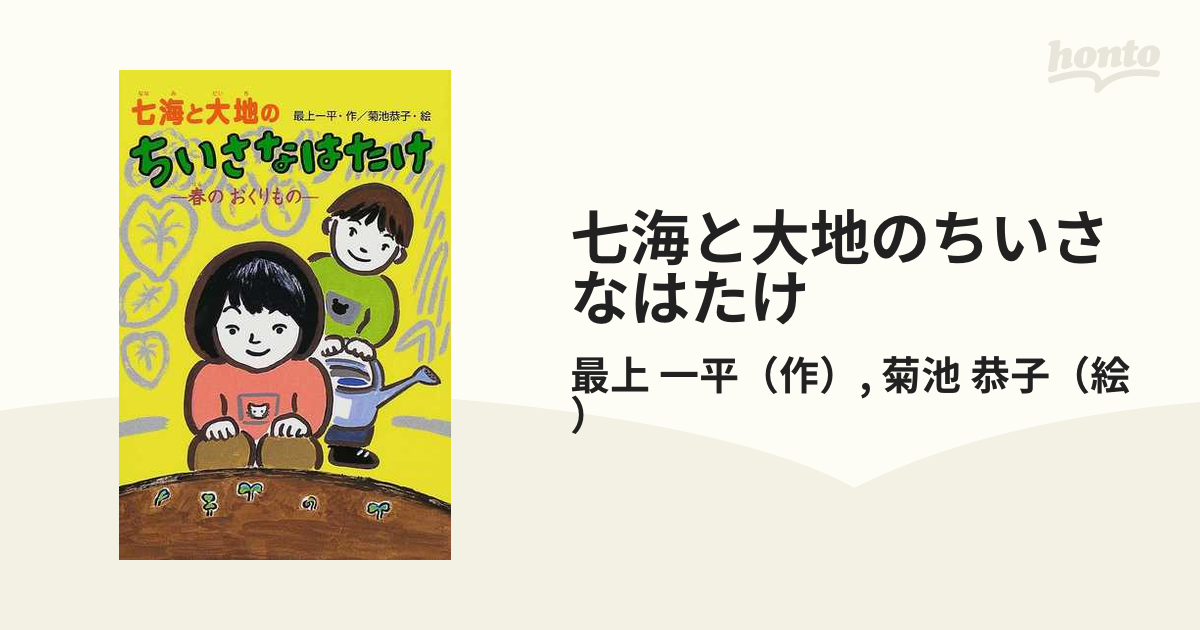 七海と大地のちいさなはたけ 春のおくりものの通販 最上 一平 菊池 恭子 紙の本 Honto本の通販ストア