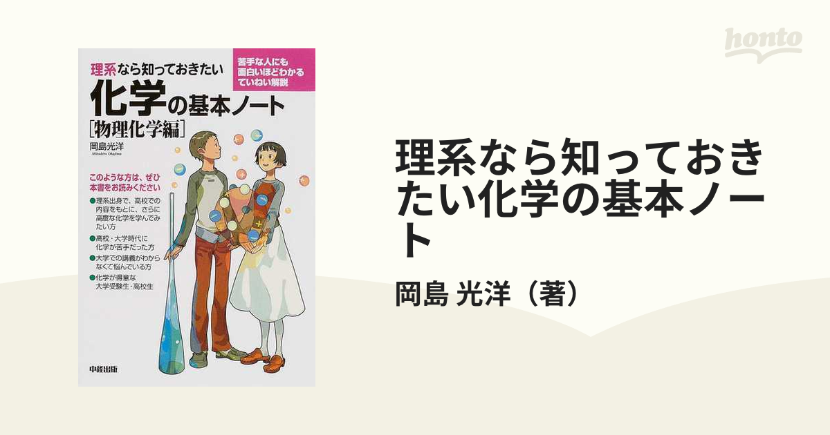 理系なら知っておきたい化学の基本ノート 物理化学編 - ノンフィクション