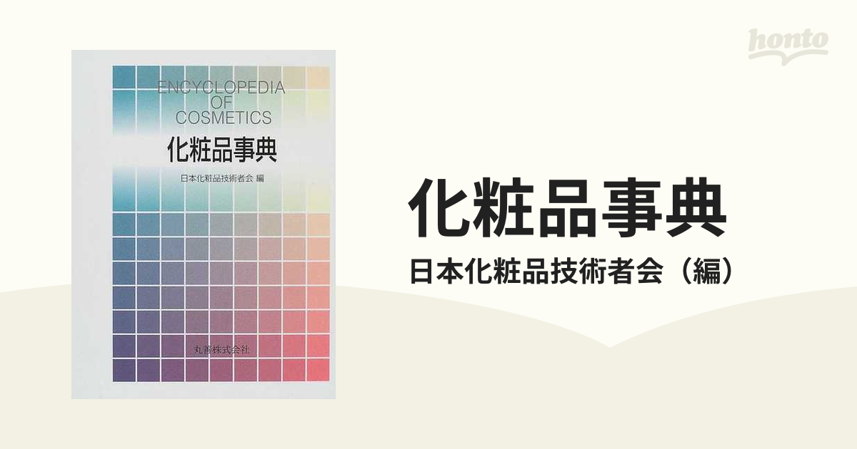 化粧品事典の通販/日本化粧品技術者会 - 紙の本：honto本の通販ストア