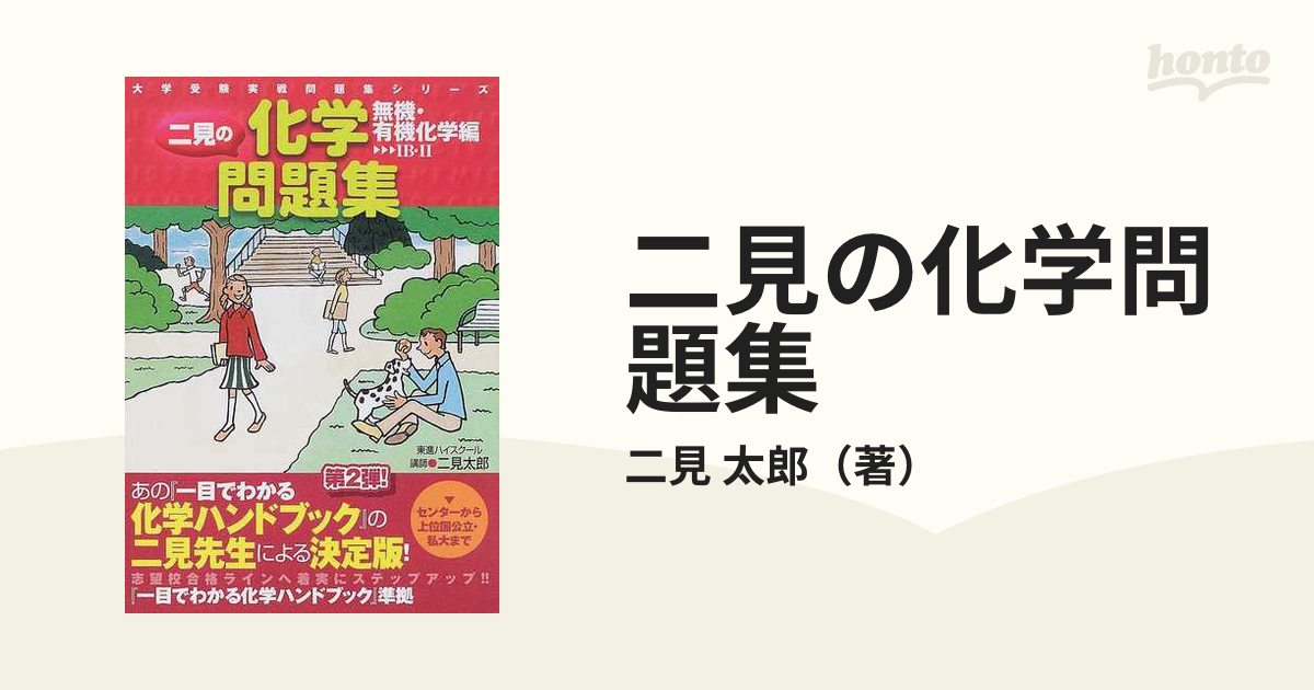 激安アウトレット 化学良問精選1B・2 ハイクラス編 - 本