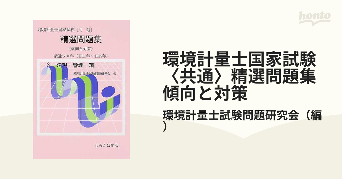 環境計量士国家試験〈共通〉精選問題集傾向と対策 最近５カ年 Ｈ１１年