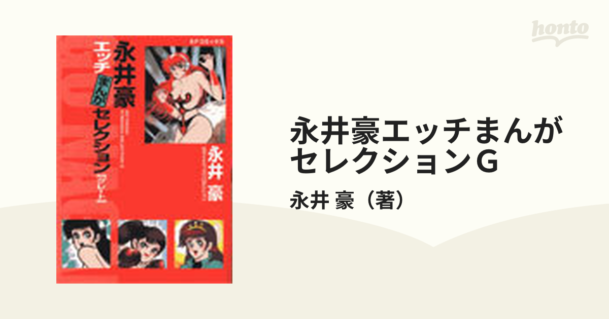 □全巻□「永井豪エッチまんがセレクション」全3巻□永井豪□ - 全巻セット