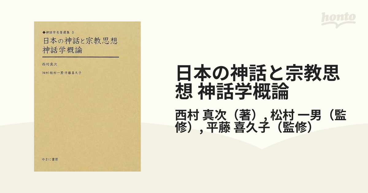 日本の神話と宗教思想 神話学概論 復刻