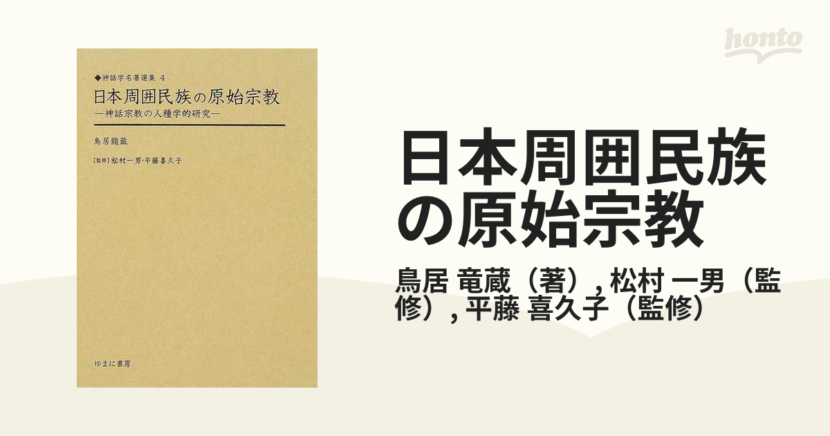 日本周囲民族の原始宗教 神話宗教の人種学的研究 復刻