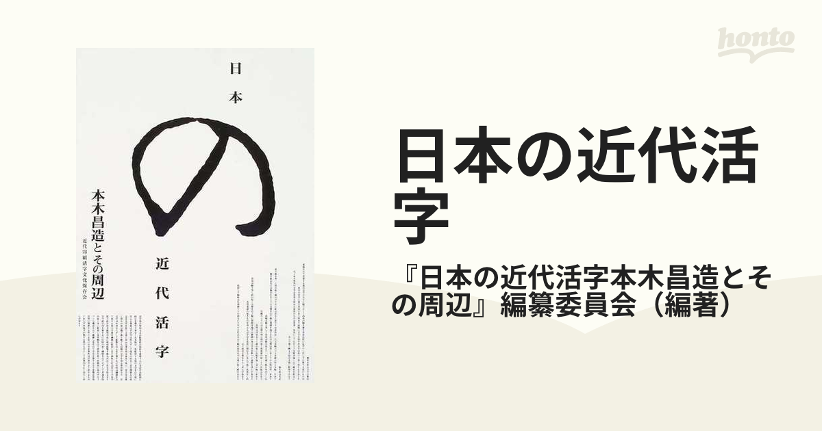 本物保証】 日本の近代活字―本木昌造とその周辺 asakusa.sub.jp