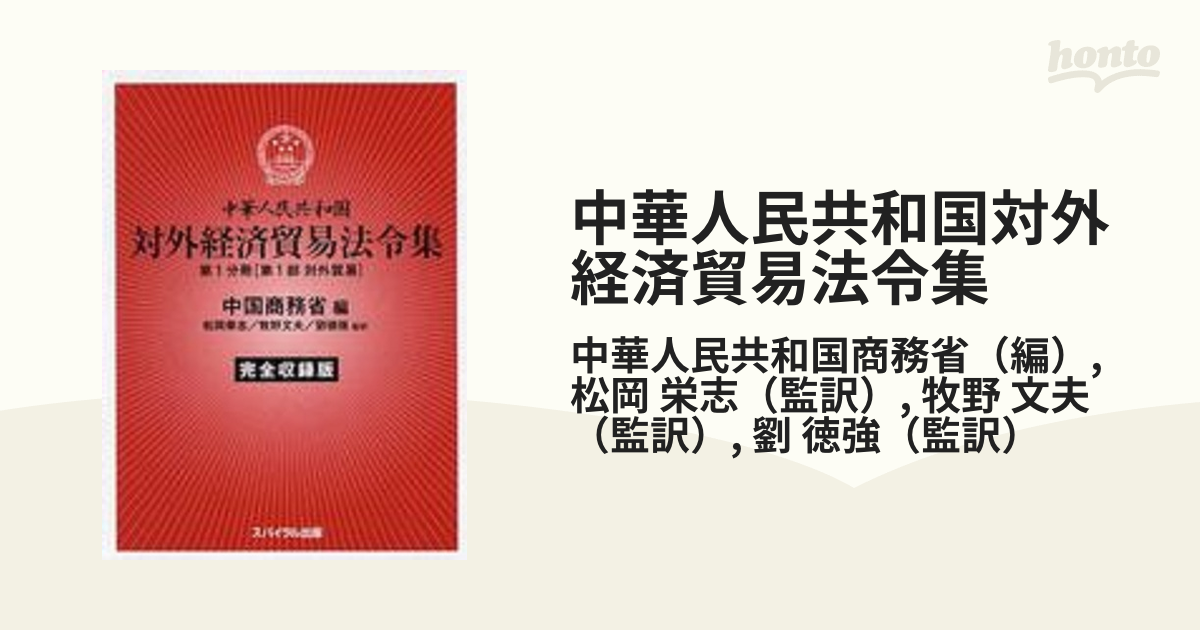 中華人民共和国対外経済貿易法令集 完全収録版 第１分冊 第１部 対外