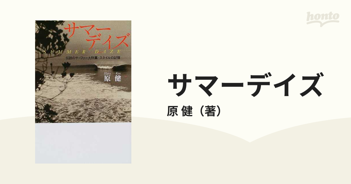 サマーデイズ 伝説のサーファー大野薫・スタイルの記憶の通販/原 健 