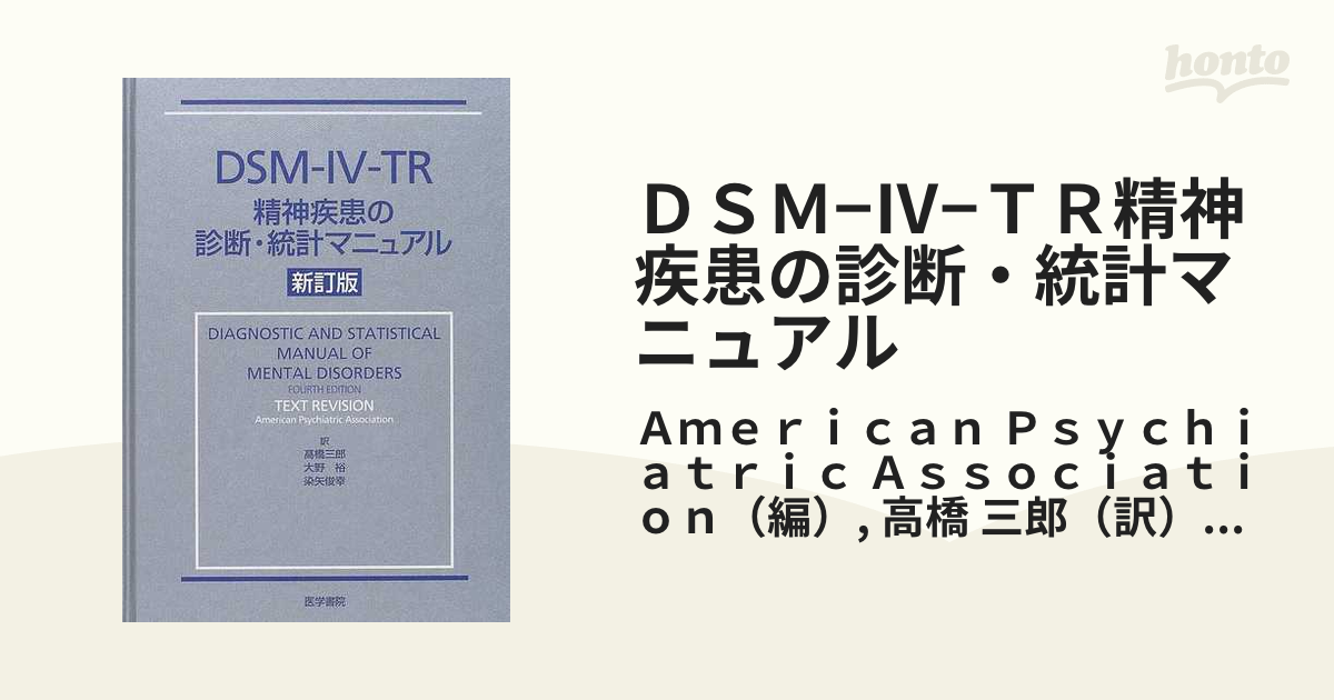 【裁断本】DSM-5-TR 精神疾患の診断・統計マニュアル