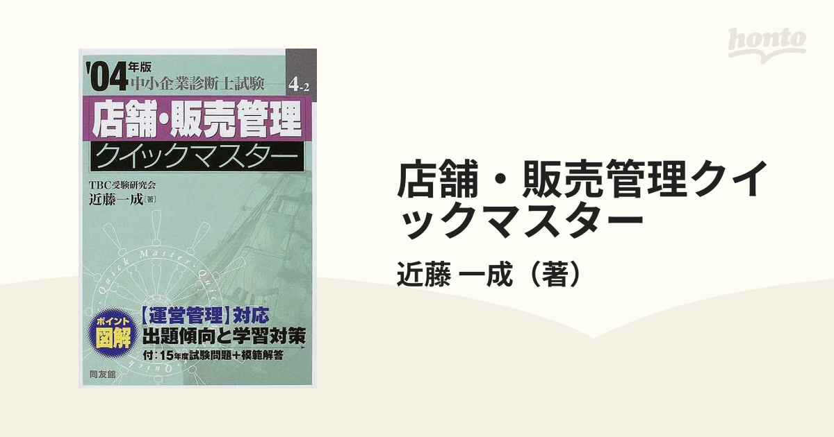 店舗・販売管理クイックマスター 中小企業診断士 ２００２年版/同友館/近藤一成-silversky-lifesciences.com