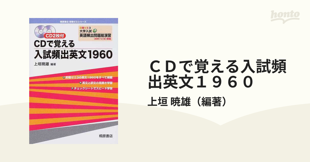 ＣＤで覚える入試頻出英文１９６０ 即戦ゼミ３大学入試Ｎｅｗ英語頻出問題総演習〈最新六訂版〉準拠 ３訂版
