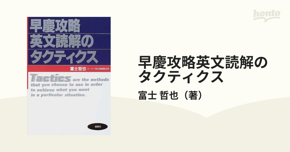 早慶攻略英文読解のタクティクス