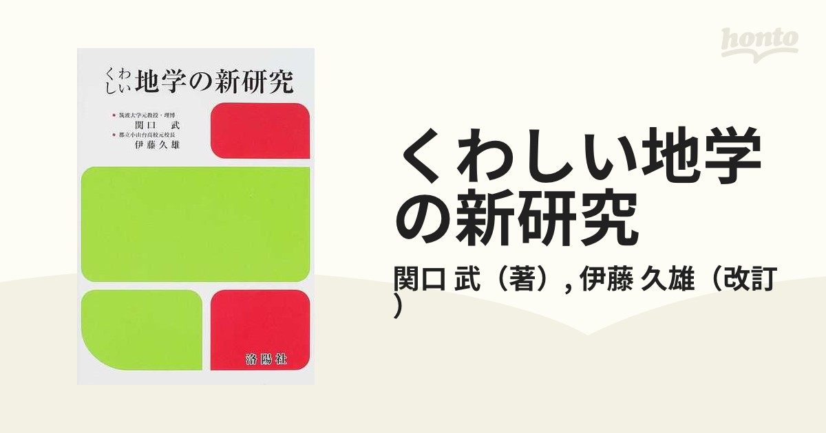 くわしい地学の新研究 洛陽社 関口武 伊藤久雄-