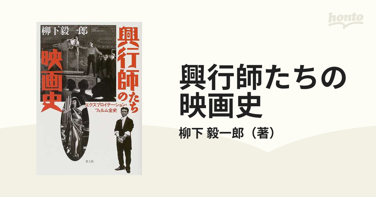 興行師たちの映画史 エクスプロイテーション・フィルム全史の通販/柳下