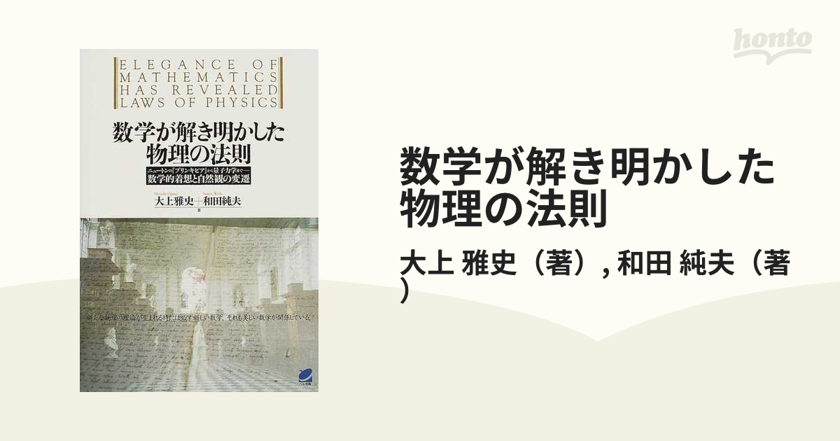 数学が解き明かした物理の法則 ニュートンの『プリンキピア』から量子 