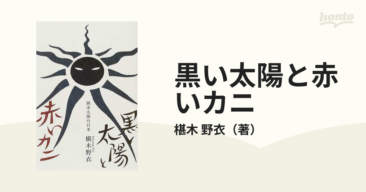 黒い太陽と赤いカニ 岡本太郎の日本