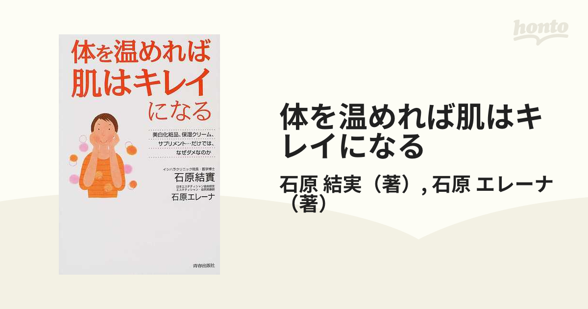 体を温めれば肌はキレイになる 美白化粧品、保湿クリーム