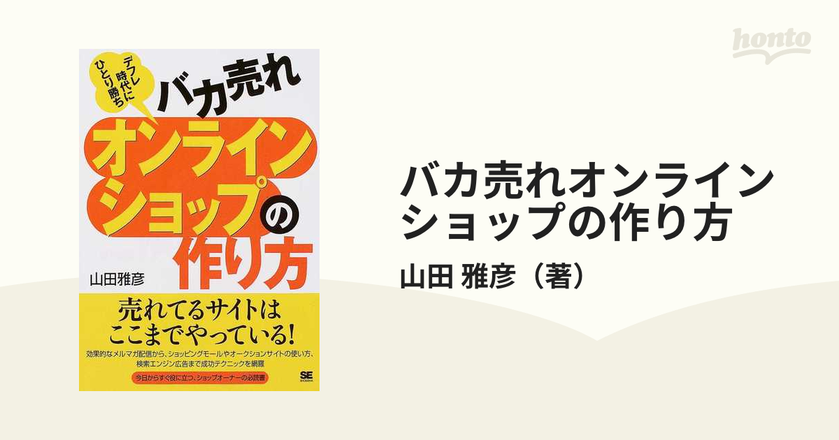 バカ売れオンラインショップの作り方 デフレ時代にひとり勝ちの通販