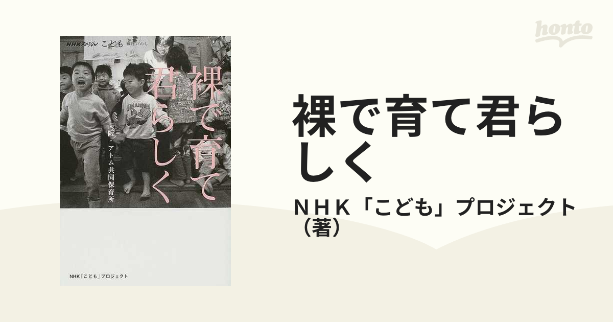 裸で育て君らしく 大阪・アトム共同保育所の通販/ＮＨＫ「こども ...