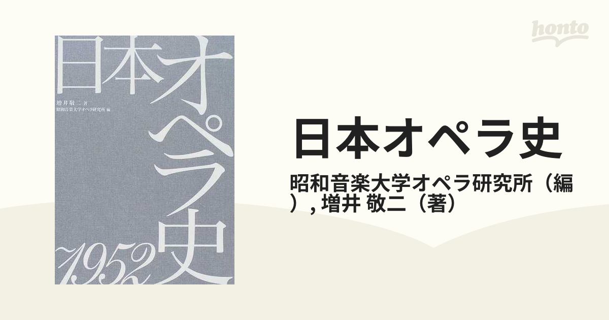 日本オペラ史 上 〜１９５２の通販/昭和音楽大学オペラ研究所/増井