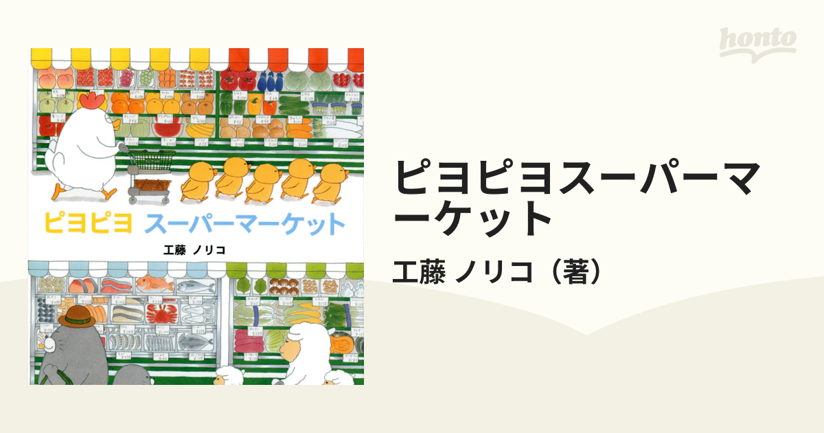 ピヨピヨスーパーマーケットの通販/工藤 ノリコ - 紙の本：honto本の