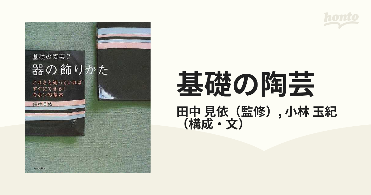 基礎の陶芸 田中見依