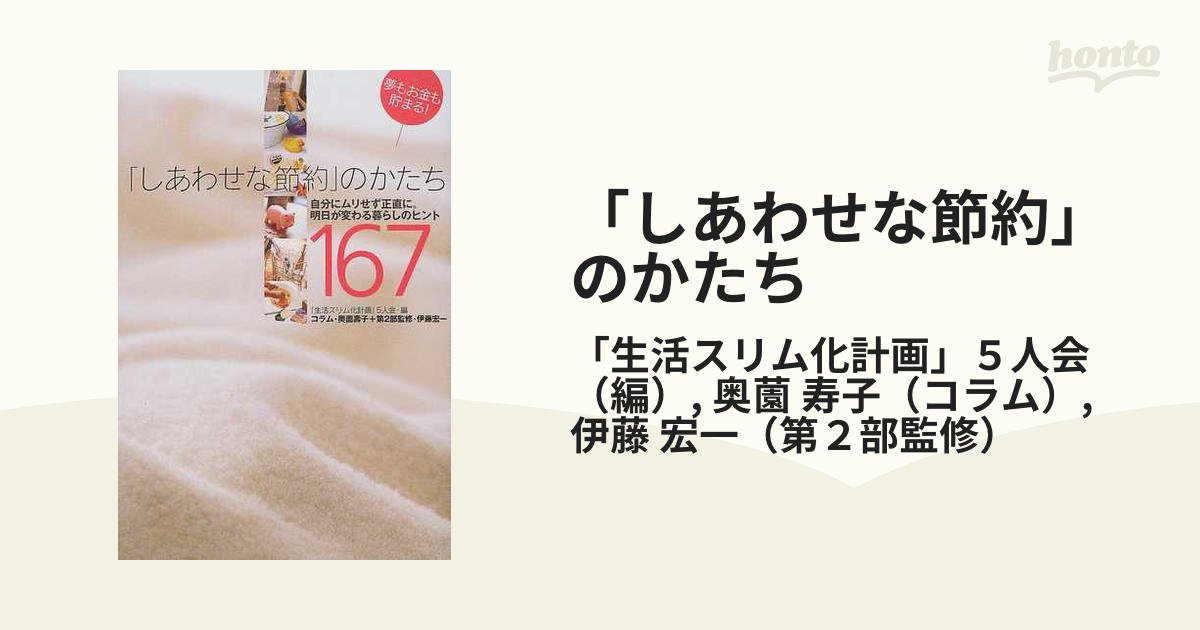 しあわせな節約」のかたち 自分にムリせず正直に。明日が変わる暮らし