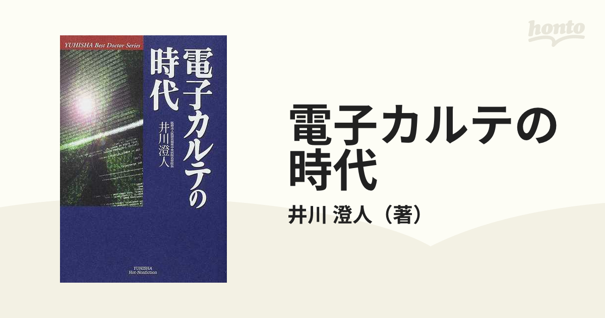 電子カルテの時代の通販/井川 澄人 - 紙の本：honto本の通販ストア