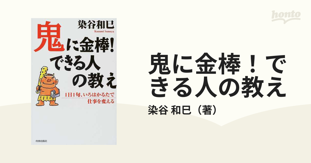 鬼に金棒！できる人の教え １日１句、いろはかるたで仕事を変える