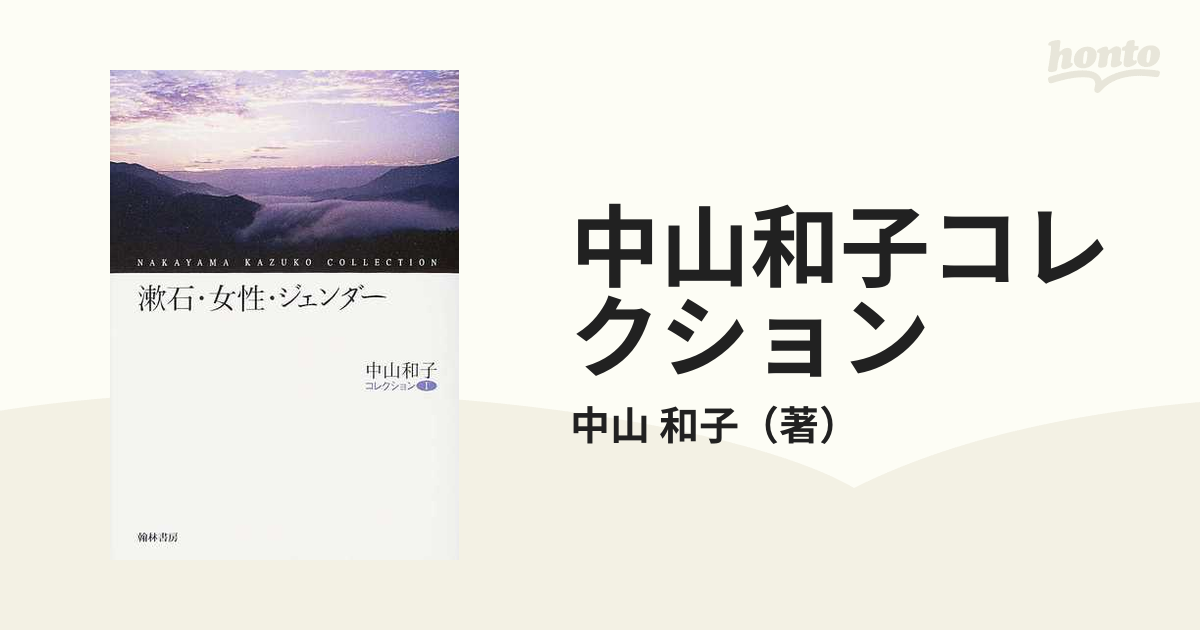 中山和子コレクション １ 漱石・女性・ジェンダー