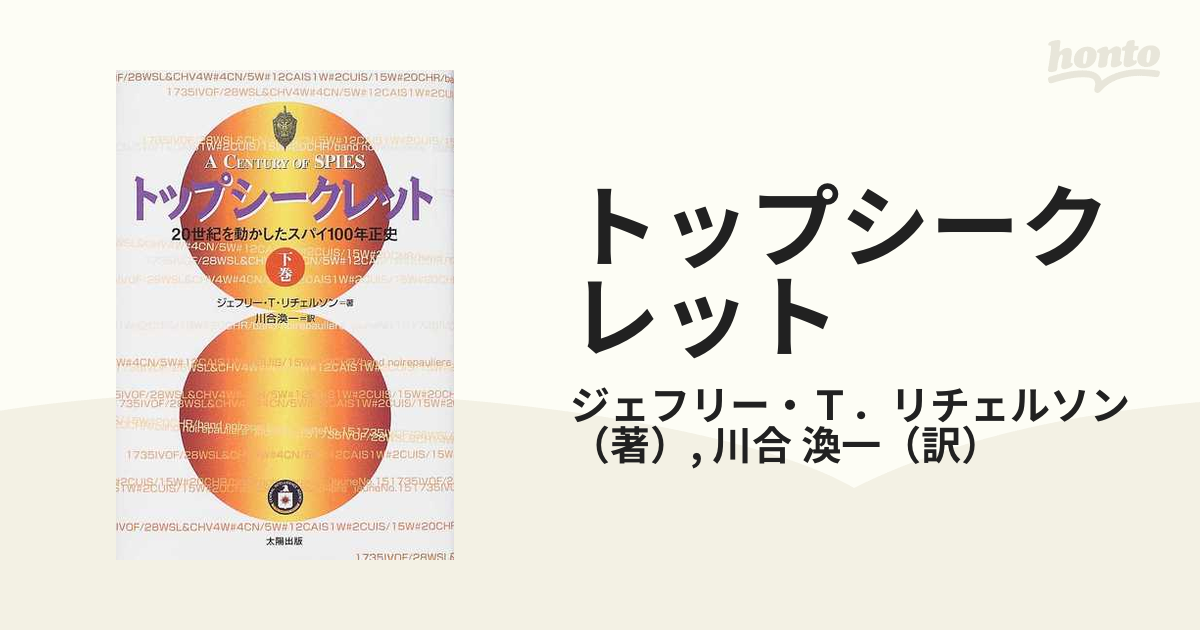 トップシークレット ２０世紀を動かしたスパイ１００年正史 下巻