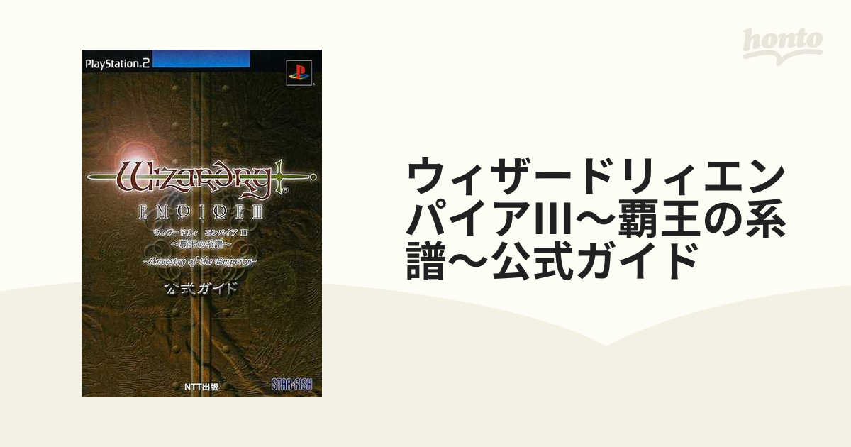 新品未開封】PS2 ウィザードリィ エンパイア3 覇王の系譜-