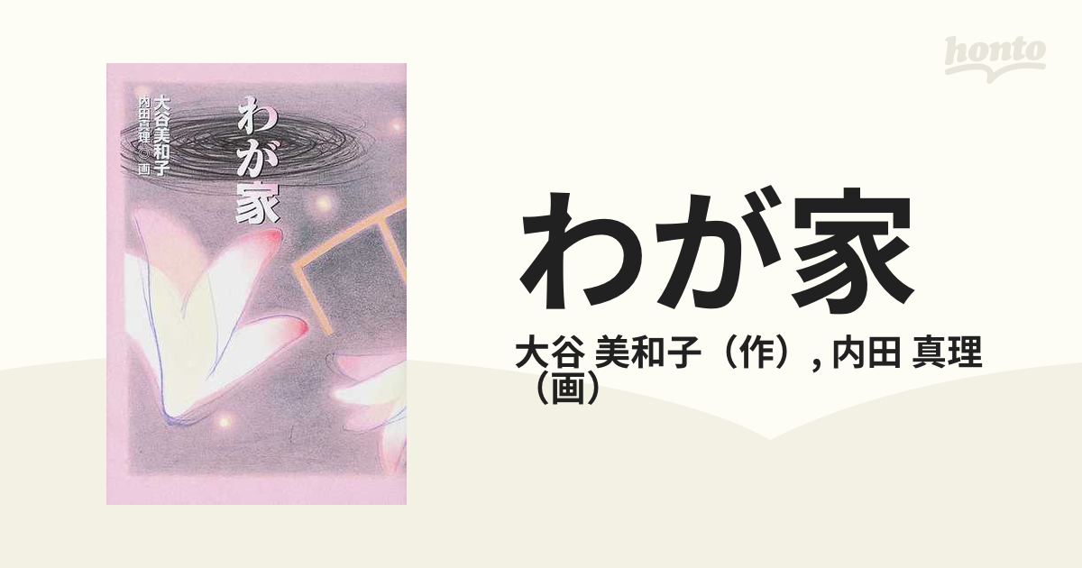 わが家の通販/大谷 美和子/内田 真理 くもんの児童文学 - 紙の本 ...