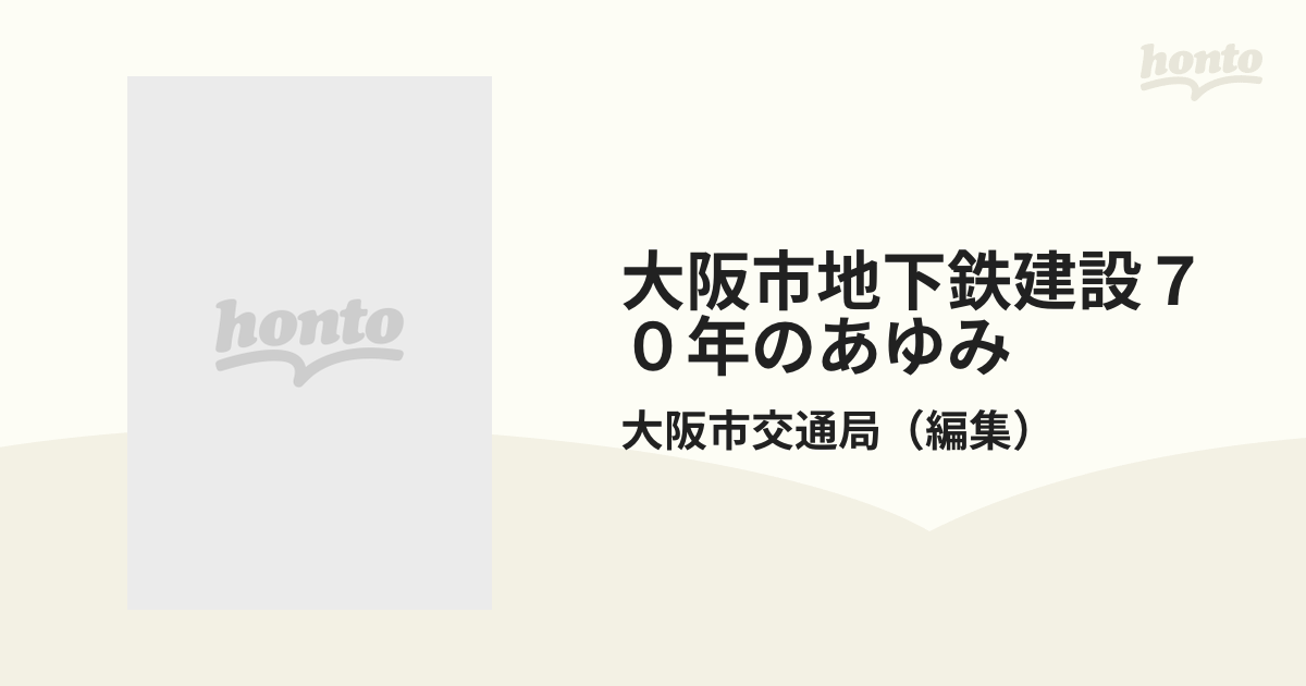 大阪市地下鉄建設７０年のあゆみ 発展を支えた建設技術の通販/大阪市 