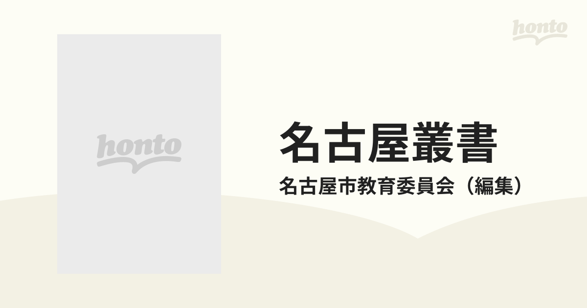 校訂復刻 名古屋叢書 続編 ４～８ 尾張徇行記 全５冊 名古屋市教育委員会-