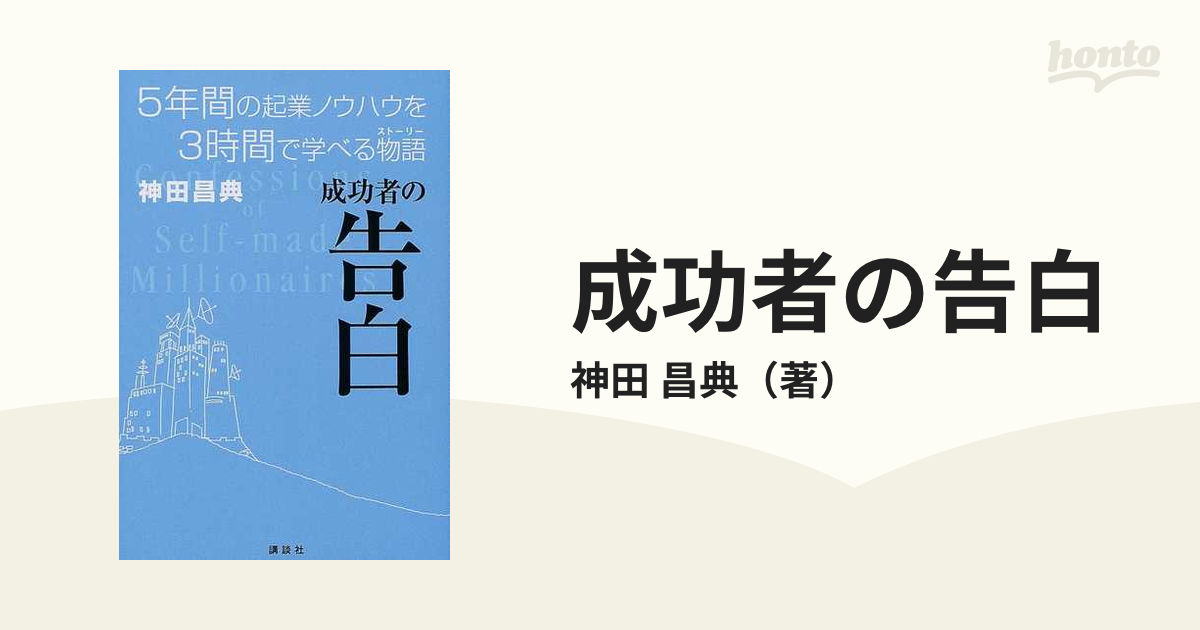 成功者の告白 5年間の起業ノウハウを3時間で学べる物語 - ビジネス・経済