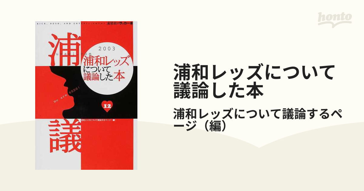 浦和レッズについて議論した本 ｕｒａｇｉ ｃｏｍ ｗｅ ａｒｅ ｒｅｄｓ ２００３の通販 浦和レッズについて議論するページ 紙の本 Honto本の通販ストア