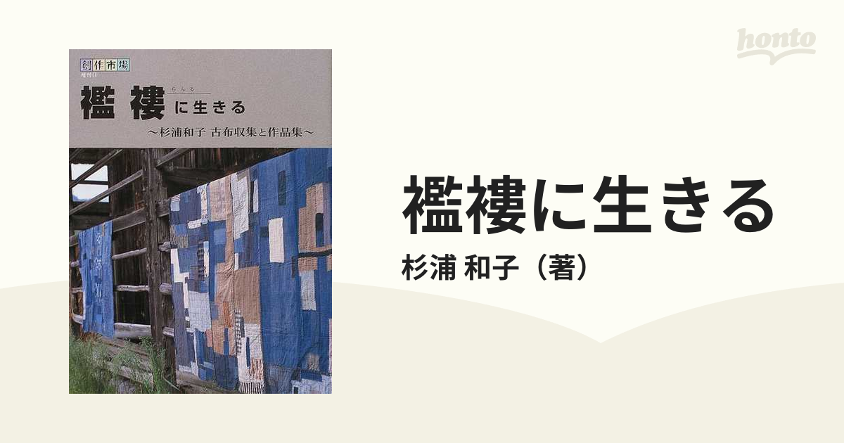 襤褸に生きる 杉浦和子古布収集と作品集