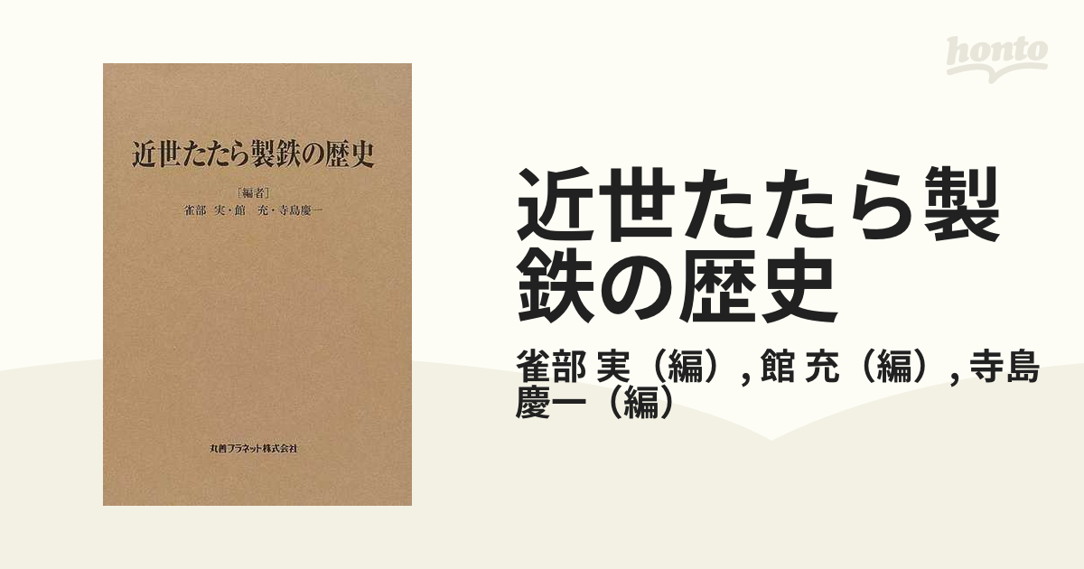 近世たたら製鉄の歴史の通販/雀部 実/館 充 - 紙の本：honto本の通販ストア