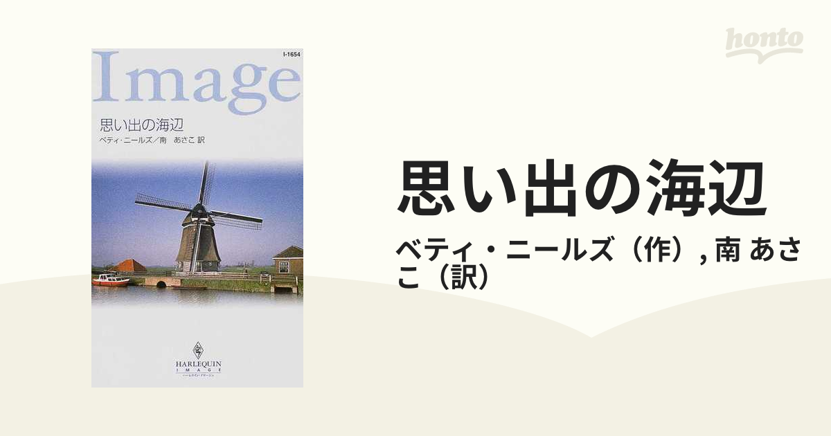 思い出の海辺の通販/ベティ・ニールズ/南 あさこ ハーレクイン