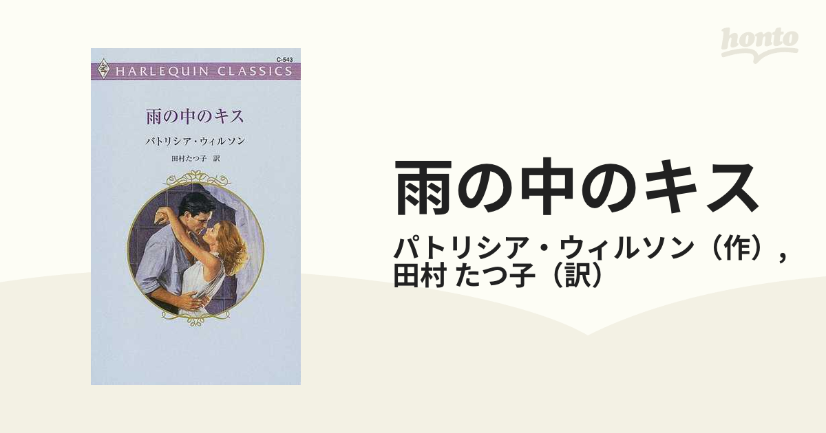 雨の中のキス/ハーパーコリンズ・ジャパン/パトリシア・ウィルソン