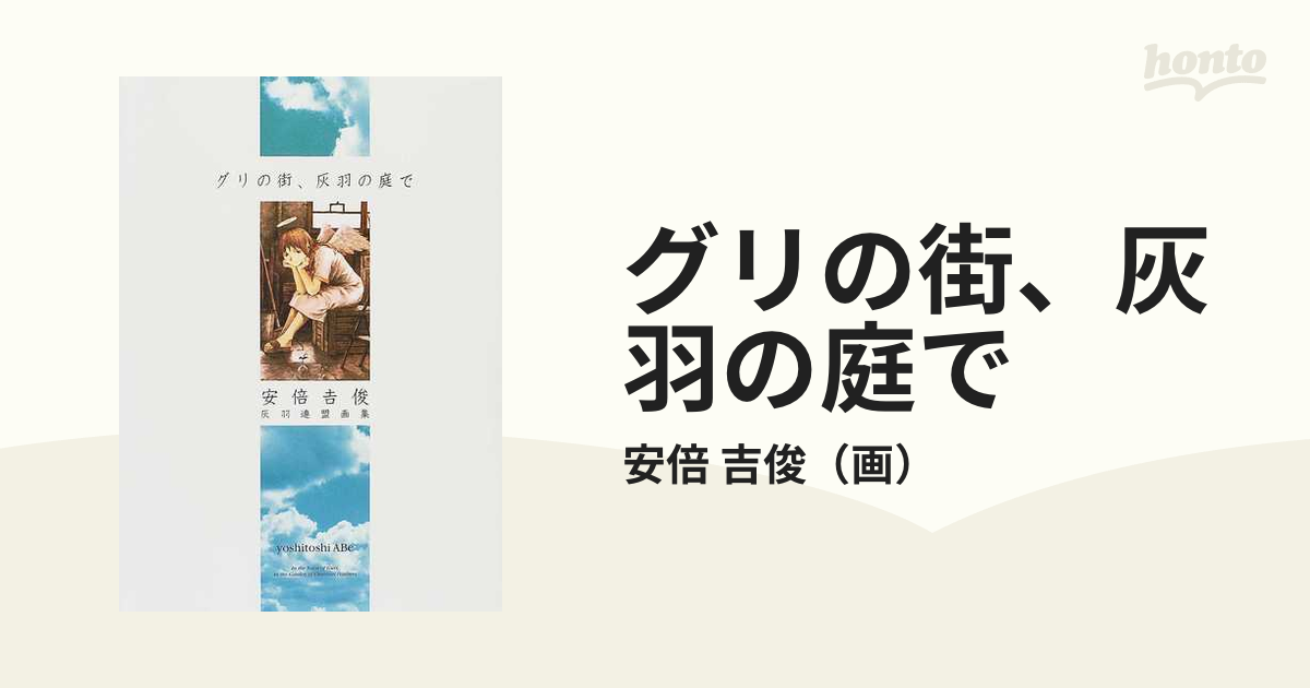 グリの街 灰羽の庭で 安倍吉俊灰羽連盟画集の通販 安倍 吉俊 紙の本 Honto本の通販ストア