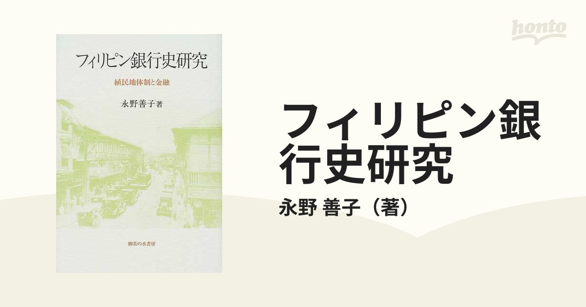 フィリピン銀行史研究?植民地体制と金融 - ビジネス、経済