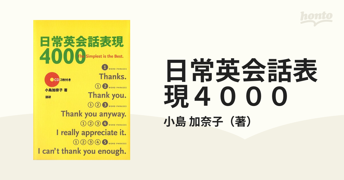 日常英会話表現４０００ Ｔｈｅ ｓｉｍｐｌｅｓｔ ｉｓ ｔｈｅ