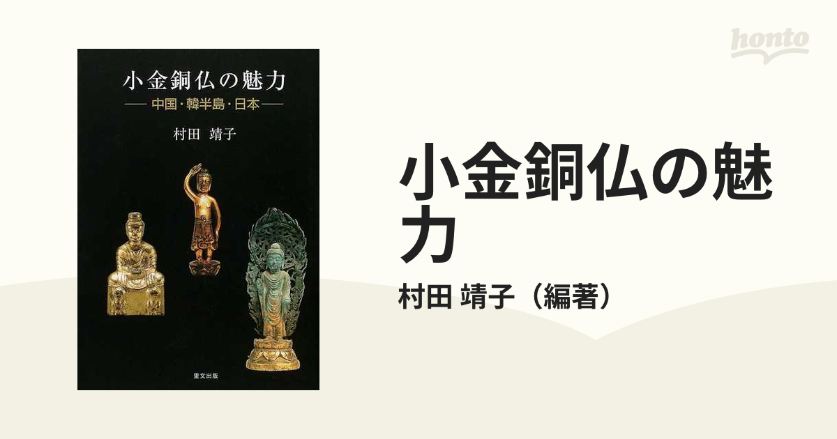 小金銅仏の魅力 中国・韓半島・日本